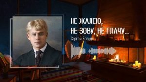 Не жалею, не зову, не плачу... — Сергей Есенин — Стихи о жизни