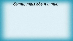Слова песни Линда - Там Где Я И Ты