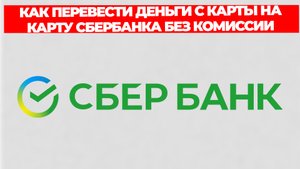 КАК ПЕРЕВЕСТИ ДЕНЬГИ С КАРТЫ НА КАРТУ СБЕРБАНКА БЕЗ КОМИССИИ