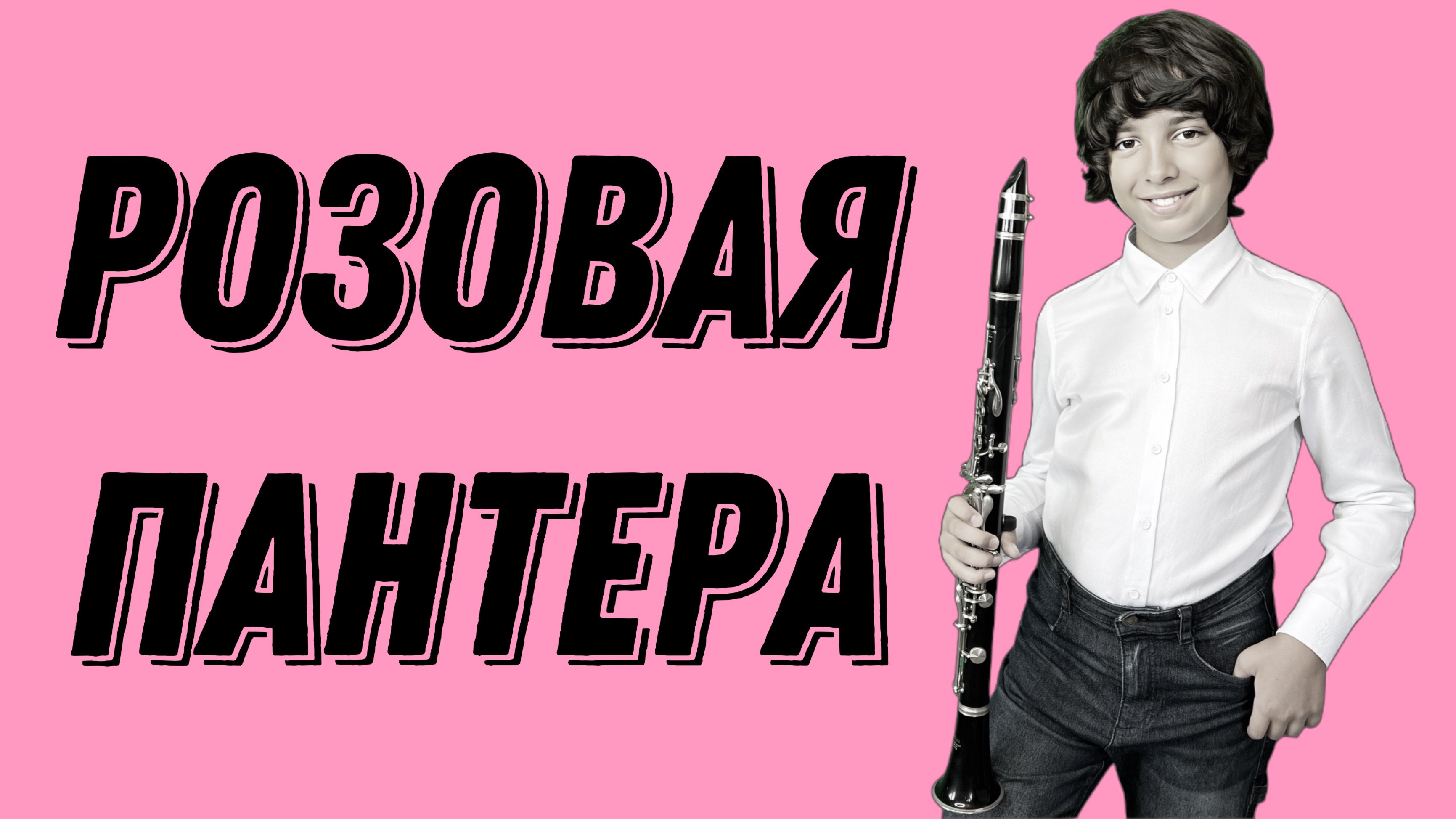 Розовая Пантера. The Pink Panther.