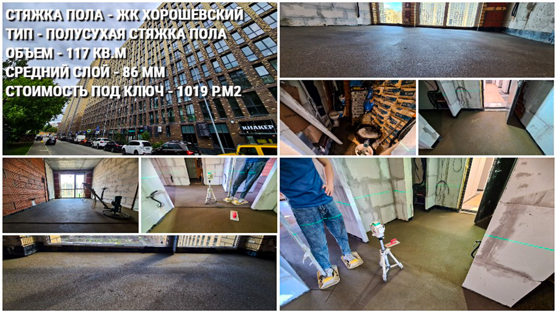 ЖК Хорошевский - выполнение стяжки пола