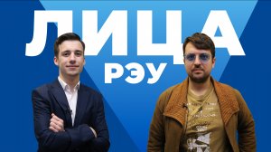 Лица РЭУ - Сергей Витяев