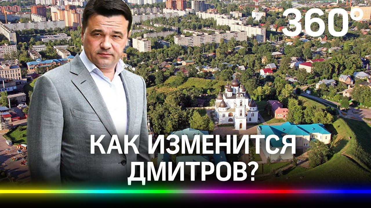 Обновление центрального парка и новые дороги в Дмитрове - что ждет город?