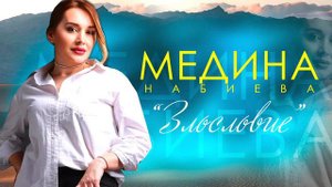 Медина Набиева Злословие