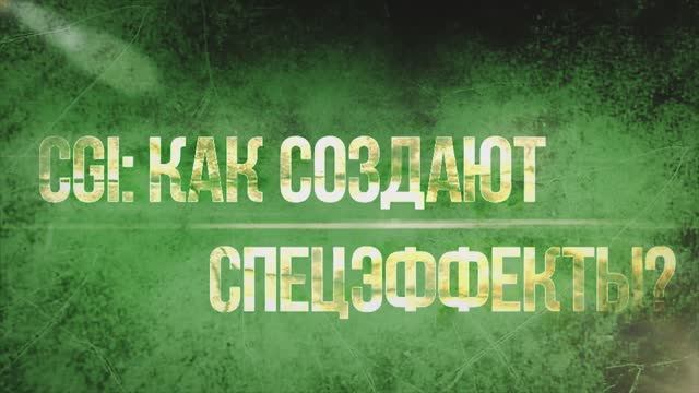 ТОП-5 CGI- Как создают спецэффекты в популярных фильмах и Как снимают эффектные сцены!