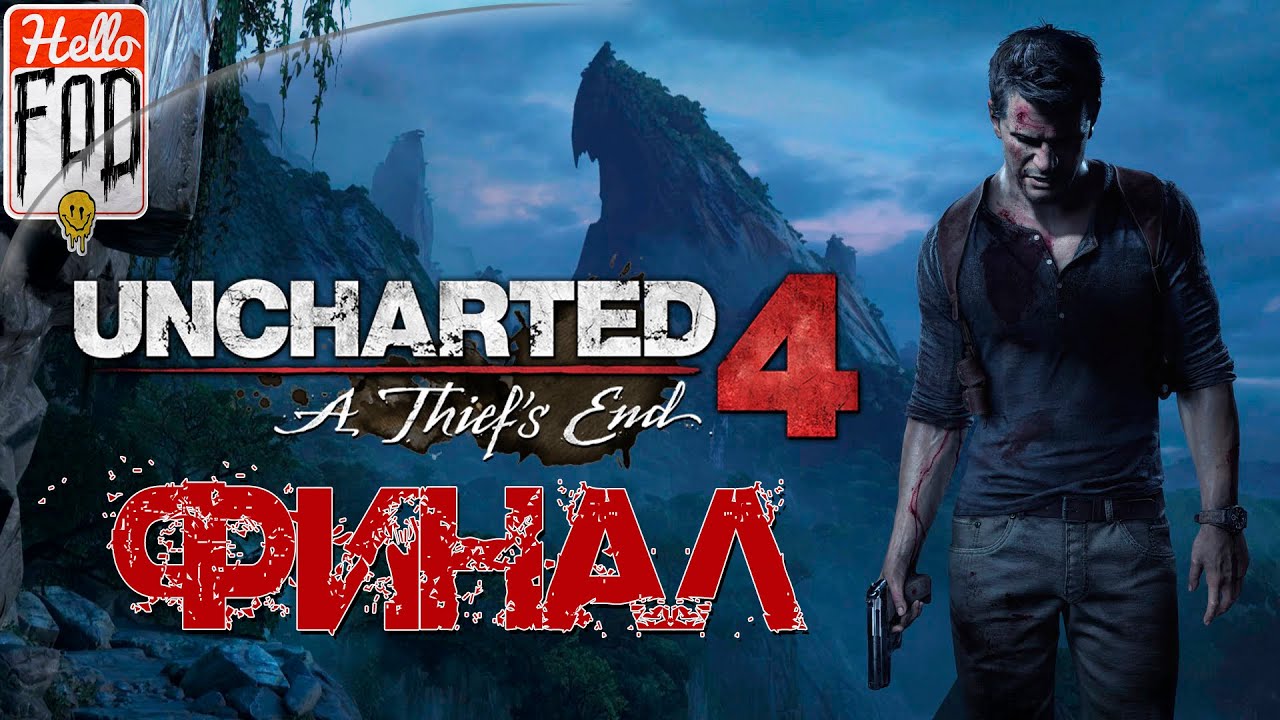 Uncharted 4 A Thief’s End (Сложность Максимальная)  ➤ Конец Пути Вора ➤ Финал..mp4