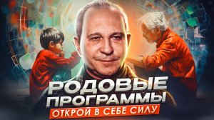 Измени жизнь прямо СЕЙЧАС_ Перестрой свои родовые программы!