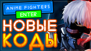 КОДЫ в Anime Fighters Simulator Роблокс | Симулятор бойцов Аниме Roblox