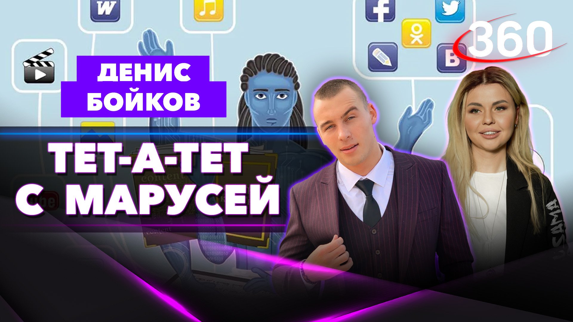 Блогер Денис Бойков: «Люди устали от экспертов» | Тет-а-тет с Марусей. 2 часть