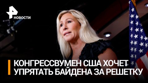 Политик из США заявила, что следующий срок Байдена должен пройти за решеткой / РЕН Новости