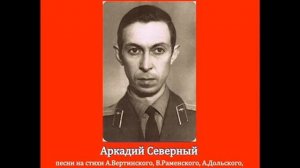Аркадий Северный. Господа офицеры. Сборник песен.