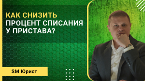 Как снизить процент списания у судебного пристава?