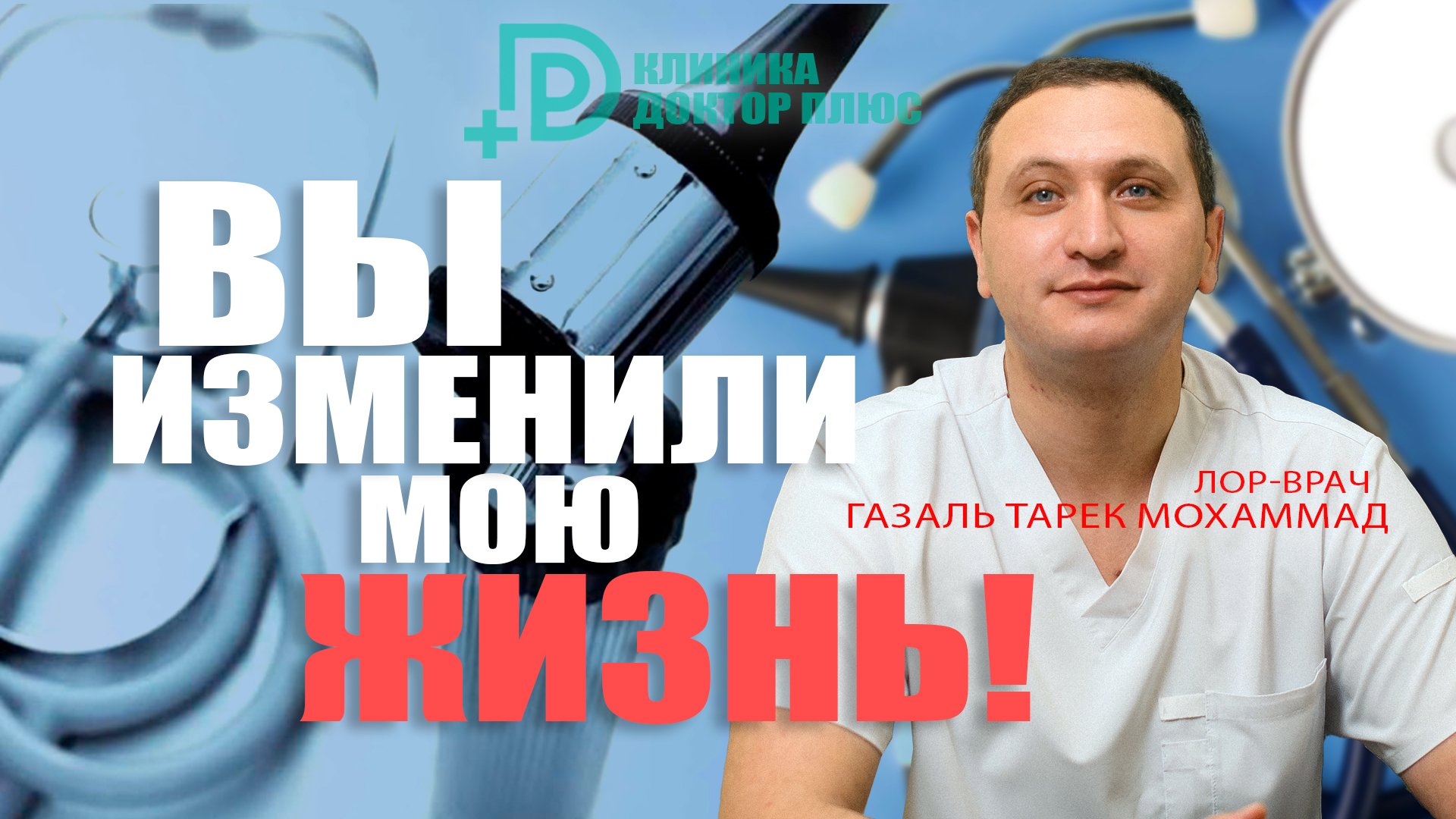 ВЫ ИЗМЕНИЛИ МОЮ ЖИЗНЬ! #лорврачГазальТарекМохаммад