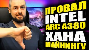 NVIDIA НЕ УЙДЕТ ИЗ РОССИИ➤ТЕСТЫ INTEL ARC A380➤ДОБЫЧА Toncoin ПОДОШЛА К КОНЦУ