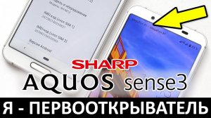 Я - ПЕРВООТКРЫВАТЕЛЬ: SHARP AQUOS SENSE 3 2-SIM