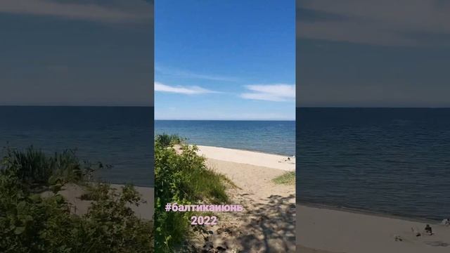 Балтийское море в июне 2022.#жизньуморя#кросотаздесь