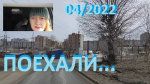 #Поехали покатаемся...#дорога...#КИРОВОЧЕПЕЦК..#город.....04/2022....+10