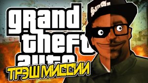 (ТРЭШ GTA) ЖИЗНЬ СМОУКА И РАЙДЕРА? • DYOM