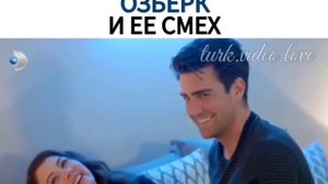 Бурджу Озберк и ее смех 😄😄😆😆❤