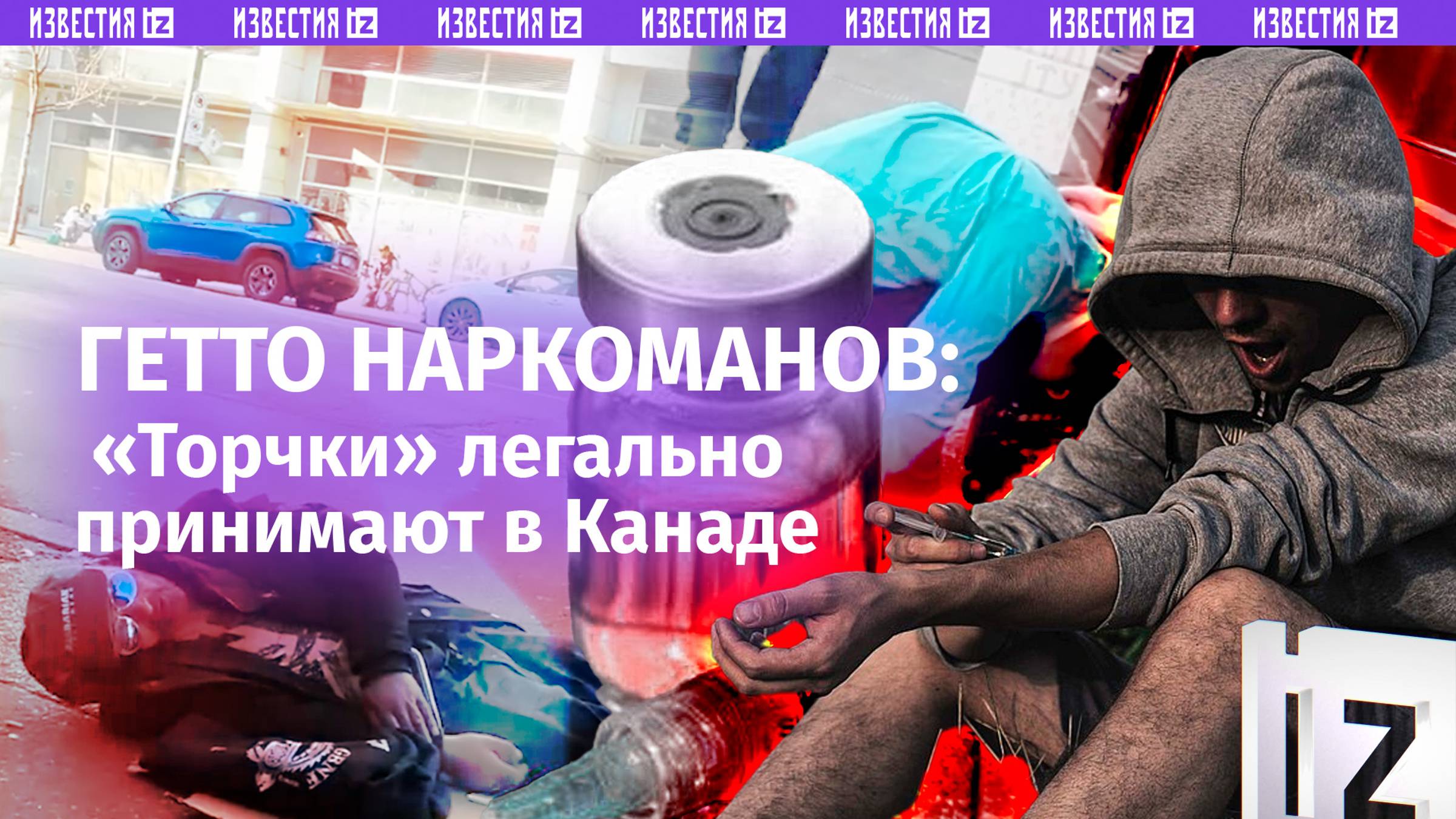 Ни живые, ни мертвые: гетто наркоманов в Канаде. «Торчки» легально принимают вещества на улице