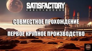 Satisfactory совместное прохождение #2. Совместная игра с Tes Tic. Первое крупное производство.