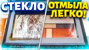 Век живи - Век учись! Чем почистить стекло духовки от жира и нагара.