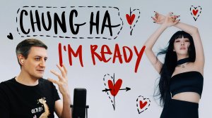 Честная реакция на Chung Ha — I'm Ready