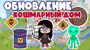 Обновление Кошмарный Дом В Тока Бока