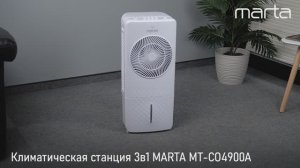Климатическая станция MARTA MT-CO4900A