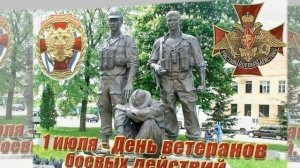 Поздравление  С Днём Ветеранов Боевых Действий!