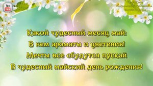 С Днем Рождения в МАЕ! Самое красивое поздравление и супер песня!
