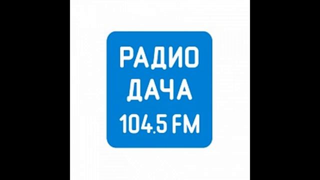 Удачный момент Радио Дача Нижний Новгород (104.5 FM, 26.02.2022, 8:55) смотреть онлайн