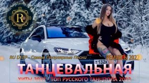 РУССКИЕ РЕМИКСЫ 2022 ?ТАНЦЕВАЛЬНАЯ ПОДБОРКА ХИТЫ 2022