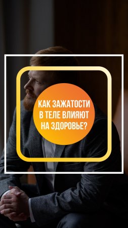 Как зажатости в теле влияют на здоровье?