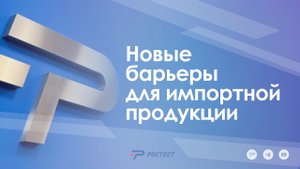 «Новые барьеры для импортной продукции»