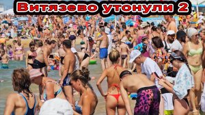 #ВИТЯЗЕВО УТОНУЛИ ДВОЕ! ЧТО с МОРЕМ!? ЦЕНЫ ШОК? СЛИШКОМ МНОГО ЛЮДЕЙ и ПЛЯЖ АКВАМАРИН и ул СВЕТЛАЯ