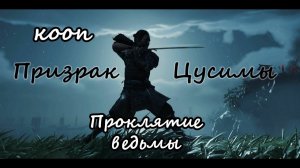 Ghost of Tsushima_Проклятие ведьмы-кооп