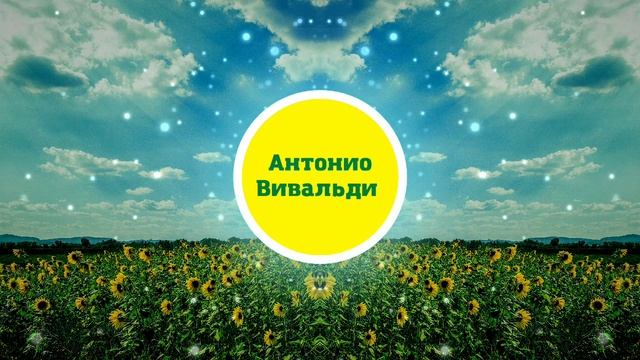 Антонио Вивальди - Лето (Времена года). Классика