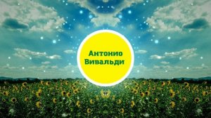 Антонио Вивальди - Лето (Времена года). Классика