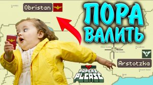 Papers, Please #14 - ПОРА ВАЛИТЬ