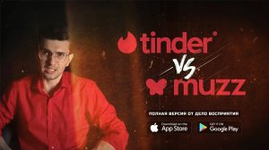 Tinder vs Muzz | маркетинг дейтинговых приложений