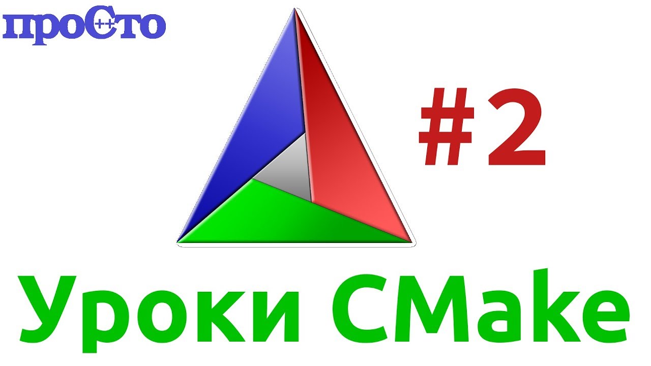 Уроки Cmake. Генерация заголовочных файлов.