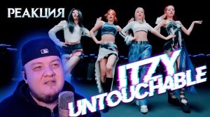 РЕАКЦИЯ НА ITZY - UNTOUCHABLE