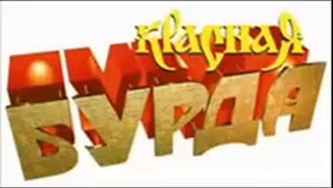 Песня про любовь. Красная бурда