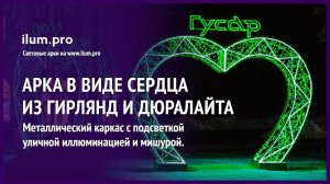 Светодиодная арка-сердце с гирляндами, мишурой и дюралайтом на площади Гусь-Хрустального / Айлюм Про