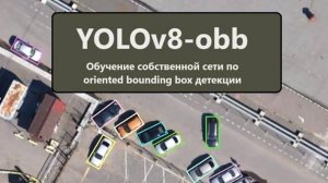 Обучение YOLOv8-obb для задачи детекции повернутых боксов