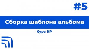 Мастер-класс от КР "Работа в Revit: Сборка шаблона альбома на начальной стадии" №5