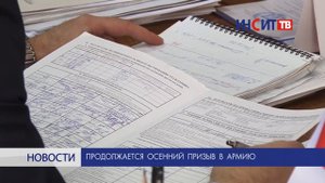 Продолжается осенний призыв в армию
