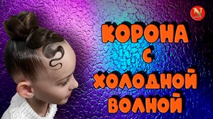 Высокий пучок "Корона" с холодной волной.