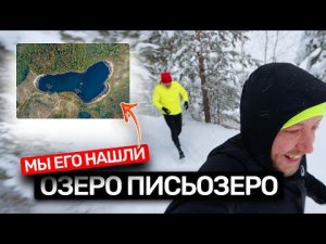 В поисках Письозера. Все бегуны хотят такой трек в Strava